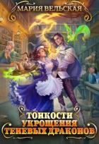 Книга Тонкости укрощения теневых драконов. Тварья Академия (СИ)