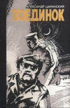 Книга Поединок