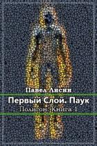 Книга Первый слой. Паук (СИ)