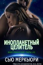 Книга Инопланетный целитель (ЛП)