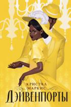 Книга Дэйвенпорты