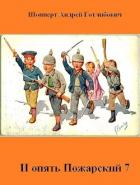 Книга И опять Пожарский 7