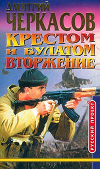 Книга Атака (Крестом и булатом - 2)