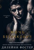 Книга Ночь беззакония (ЛП)