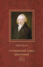 Книга Грубиянские годы: биография. Том I