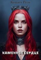 Книга Каменное сердце (СИ)