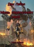Книга Мощь переполняет меня (СИ)