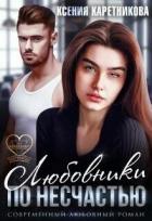 Книга Любовники по несчастью (СИ)