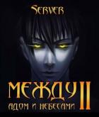 Книга Между адом и небесами 2 (СИ)
