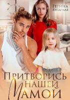 Книга Притворись нашей мамой (СИ)