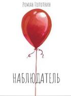 Книга Наблюдатель (СИ)