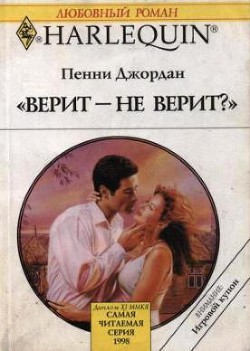 Книга Верит – не верит?