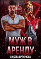 Книга Муж в аренду (СИ)