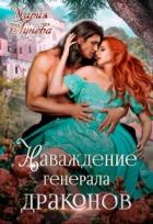 Книга Наваждение генерала драконов (СИ)