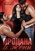 Книга Продана в жены (СИ)