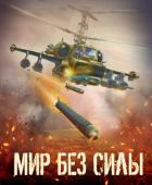 Книга Мир без силы. Антология боевой фантастики (СИ)