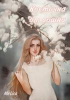 Книга Косточка от вишни (СИ)