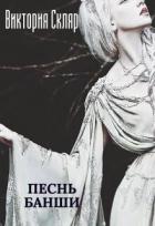 Книга Песнь банши (СИ)