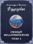 Книга Семья волшебников. Том 1 (СИ)