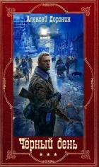 Книга Черный день. Книги 1-8 (СИ)