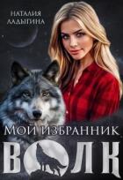 Книга Мой избранник - Волк (СИ)