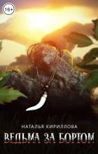 Книга Ведьма за бортом (СИ)