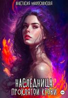 Книга Наследница проклятой крови (СИ)