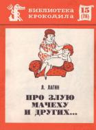 Книга Про злую мачеху и других...