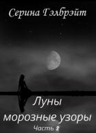 Книга Луны морозные узоры. Часть 2 (СИ)