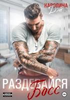 Книга Раздевайся, босс!
