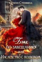 Книга Брак по завещанию, или Наследство с подвохом (СИ)