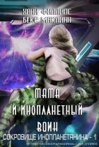 Книга Мама и инопланетный воин (ЛП)