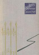 Книга Золотая решетка