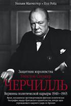 Книга Уинстон Спенсер Черчилль. Защитник королевства. Вершина политической карьеры. 1940–1965