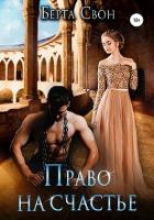 Книга Право на счастье (СИ)