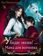 Книга Убеди меня! или Мама для волчонка