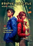 Книга Второе счастье (СИ)