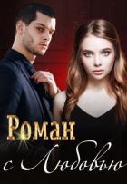 Книга Роман с Любовью (СИ)