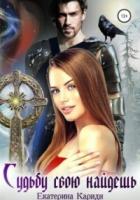 Книга Судьбу свою найдешь (СИ)