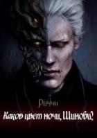 Книга Каков Цвет Ночи, Шиноби? (СИ)