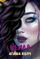 Книга Немая (СИ)