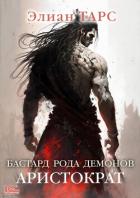 Книга Бастард рода демонов. Аристократ