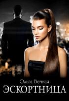 Книга Эскортница