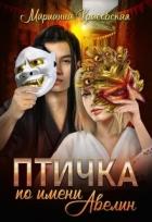 Книга Птичка по имени Авелин (СИ)