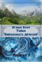 Книга Тайна Бирюзового дракона (СИ)