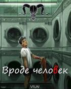 Книга Вроде человек (СИ)