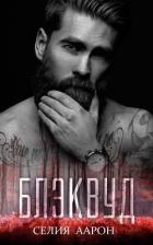 Книга Блэквуд (ЛП)