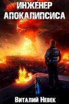 Книга Инженер апокалипсиса. Том 4 (СИ)
