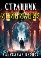 Книга Инициация (СИ)