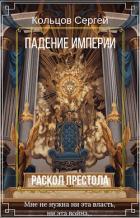 Книга Падение империи. Раскол престола (СИ)